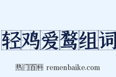 轻鸡爱鹜组词是什么意思的图片